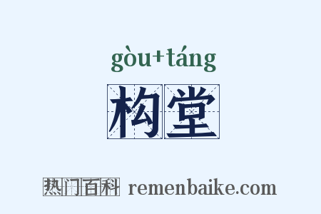 构堂是什么意思的图片